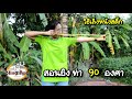 สอนยิงหนังสติ๊ก ท่า 90 องศา เทคนิคการเล็ง |หนังสติ๊ก slingshot