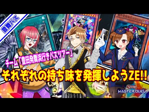 【 #VTuber 】◆参加型◆ 視聴者に鍛えてもらえばよいのでは？？？ ◇チーム 豊舞バス◇【 #遊戯王マスターデュエル 】