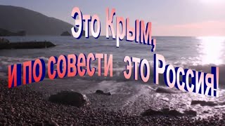 Это Крым, и по совести это Россия! Полина Фрегатова