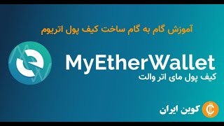 نصب و راه اندازی کیف پول اتریوم مای اتر ولت myetherwallet