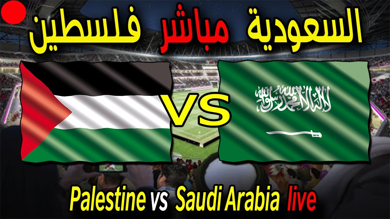 فلسطين السعودية فلسطين والسعودية