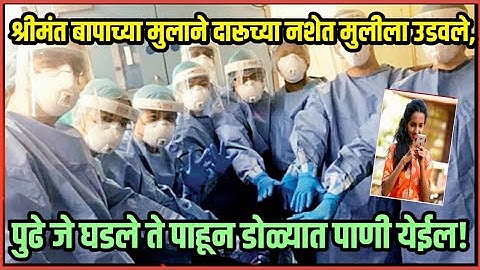 श्रीमंत बापाच्या मुलाने दारूच्या नशेत मुलीला उडवले, पुढे जे घडले ते पाहून डोळ्यात पाणी येईल!
