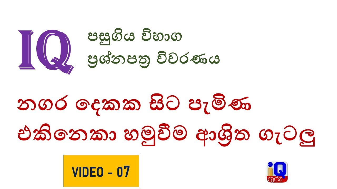 IQ Guru - IQ පසුගිය විභාග ප්‍රශ්න පත්‍ර විවරණය ( Video-07) - නගර දෙකක සිට පැමිණ  එකිනෙකා හමුවීම