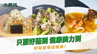 一次給你三道好菇食譜| 只要好菇到，健康美力到！用調味豐富 ... 