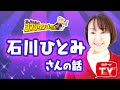 デビュー45周年!石川ひとみさん 【まっちゃん(松村邦洋)のコマンタレブーちゃん】