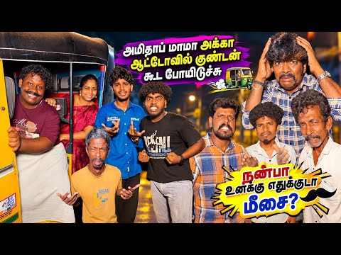 ஆட்டோவில் போயிட்டா உன்னோட பொண்டாட்டி எதுக்கு நண்பா உனக்கு மீசை 😂| Pana Matta