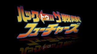 TEAM NACSが夢の戦隊ヒーローに!!ドラマ『バック・トゥ・ザ・戦隊・フューチャーズ』ティザー映像