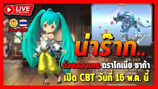 🔴 Live Dragonia Saga | เกมใหม่ น่ารัก เปิด CBT 16พ.ค. นี้ น่ารัก เล่นง่าย สนุกมั้ยต้องลอง