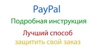 PayPal Подробная инструкция! Защищайте свои платежи!