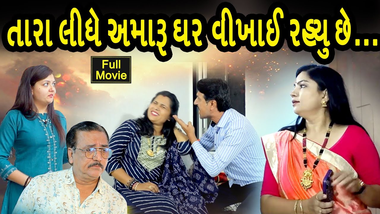 તારા લીધે અમારું ઘર વિખાઈ રહ્યું છે,,,  તમે પણ આ ભૂલ કરી રહ્યા છો! તમારું ઘર વિખાઈ જશે...