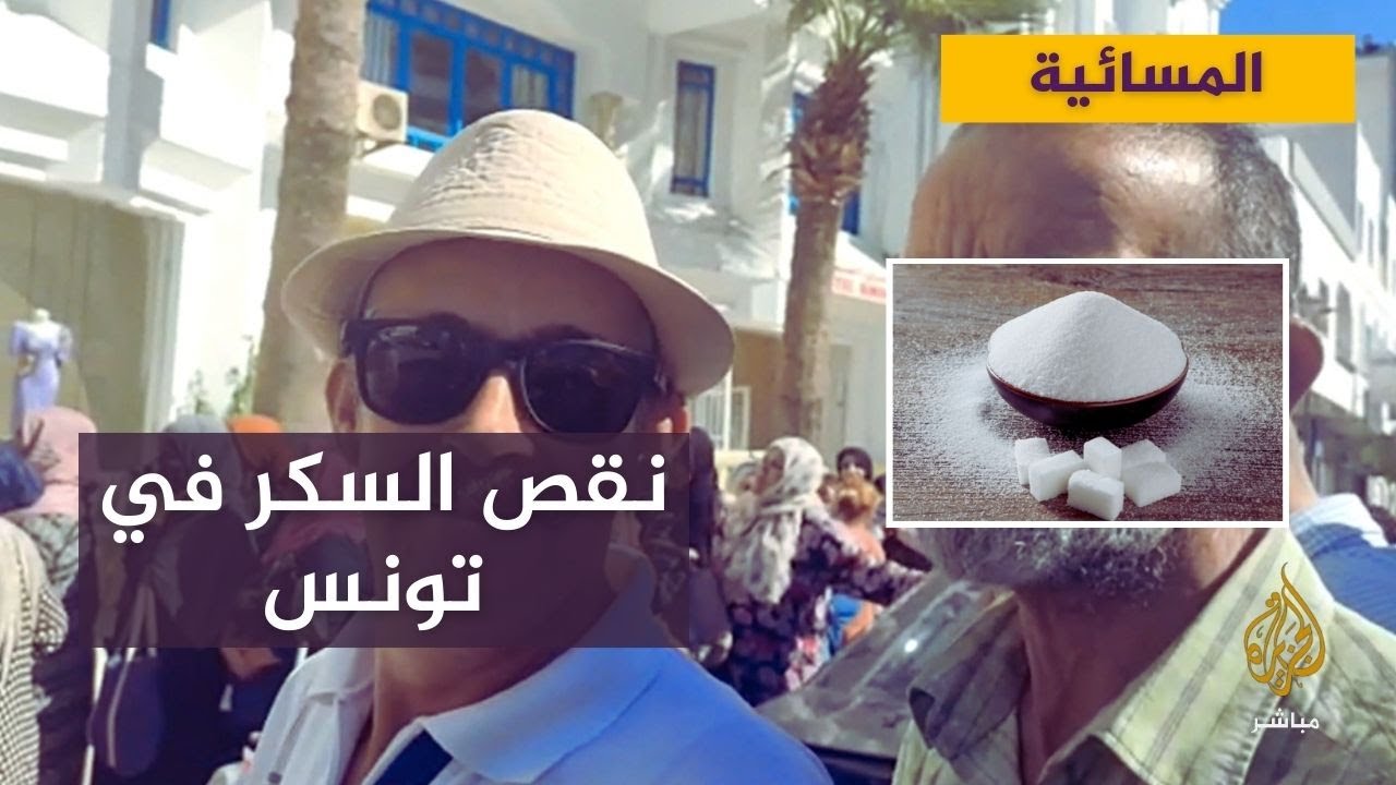 طوابير للحصول على السكر.. هل يوجد تضخيم للأزمة في تونس؟