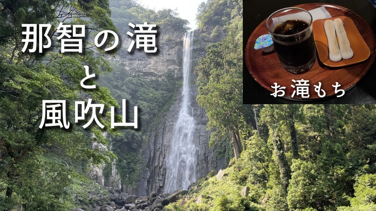 【和歌山県】世界遺産の滝と串本の絶景低山を散策♪那智の滝と風吹山♪