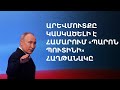 Պուտինը հինգերորդ անգամ հաղթանակ տոնեց՝ ստանալով ավելի քան 87,3 տոկոս ձայն