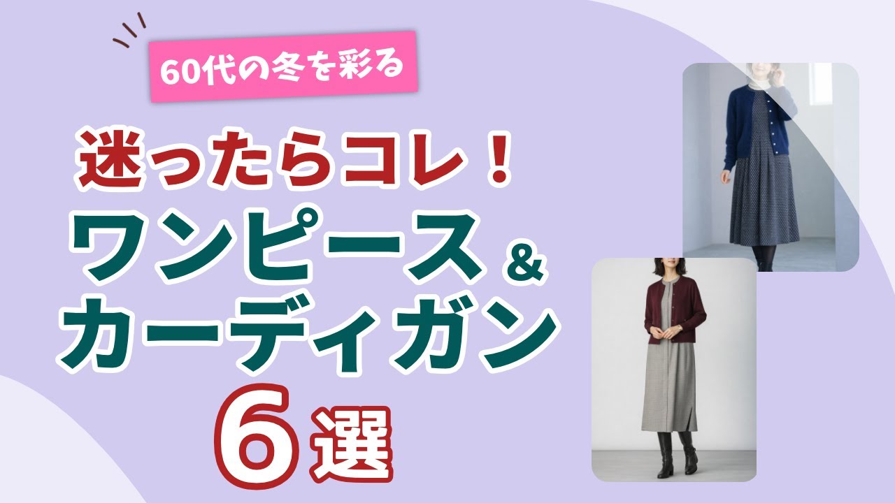 【迷ったらこれ】ワンピース＆カーディガン6選！60代の冬を彩る鉄板コンビ