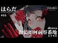 はらだ draws ヒトリエ「伽藍如何前零番地」| EGAKU #16