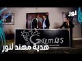   هدية مهند لنور مقطع من الحلقة 53 مدبلجة  مسلسل نور