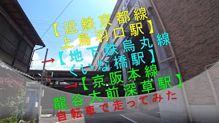 【近鉄京都線 上鳥羽口駅→地下鉄烏丸線 くいな橋駅→京阪本線 龍谷大前深草駅】自転車で走ってみた