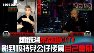 銅鑼灣某商場CCTV影到模特兒公仔凌晨自己會郁 (嘉賓: 時裝美容主播 Stephen)〈恐怖在線〉 第3595集 2022-08-15