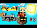 3 الحلقة الثالثة العودة بناء المزرعة 3 الحلقة الثالثة العودة بناء المزرعة