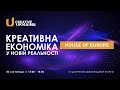Креативна Україна 2020 - Модуль партнерів House of Europe