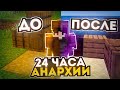 КАК я стал ЛУЧШИМ ВСЕГО за 24 ЧАСА НА АНАРХИИ МАЙНКРАФТ / PHOENIX