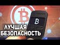 Как Защитить Биткоин Кошелек на 100% Самая Лучшая Безопасность! Правильное Хранение Криптовалюты!