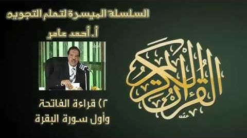 التلاوة الصحيحة الفاتحة د أحمد عامر