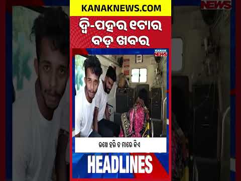Flood Rescue in Jajpur | Vigilance Raid | PM Modi’s Mann Ki Baat | 1PM Headlines
