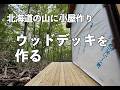 【DIY】 Completing the Wood Deck Flooring with Steel Pipes. / 自作した椅子の高さ修正と単管パイプ ウッドデッキの床板完成
