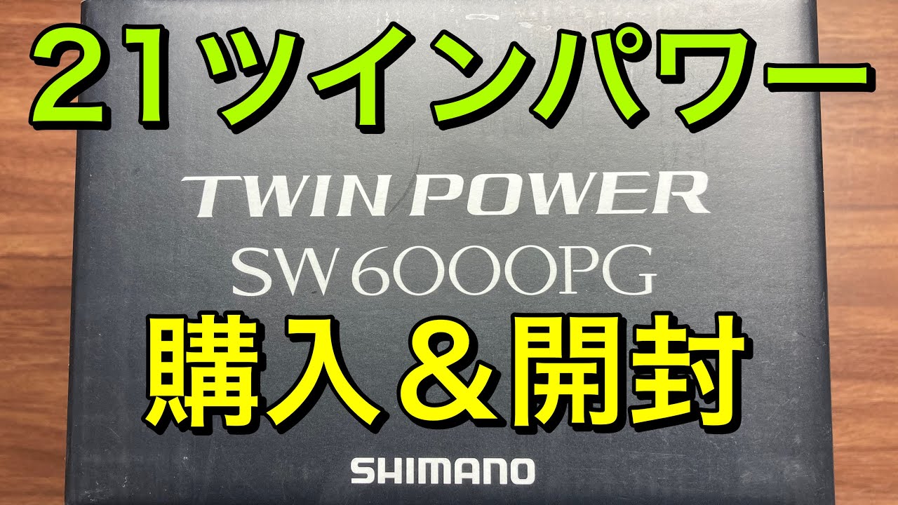 21ツインパワーSW6000PGとあれこれ - YouTube