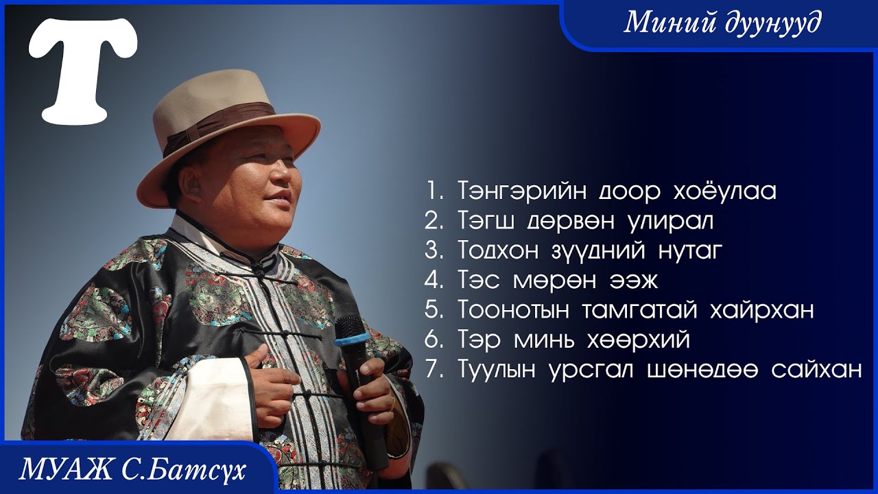 MUAJ S.Batsukh - Minii duunuud 