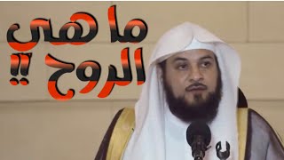 د العريفي قال تعالى ( ويسألونك عن الروح قل الروح من أمر ربي وما أوتيتم من العلم إلا قليلًا (85)