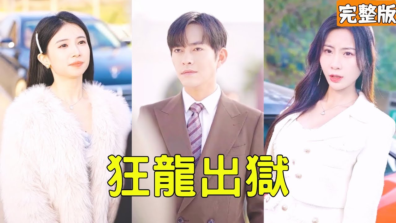 窮小夥出獄履行婚約,怎料卻被未婚妻們嫌棄紛紛退婚,下秒亮出鎮獄龍主的真實身份直接吊打全場嚇傻所有人,美女總裁、名媛千金搶著嫁給他!【狂龍出獄】全集 #短剧 #玄幻 #爽文 #逆袭 #反转 #热血