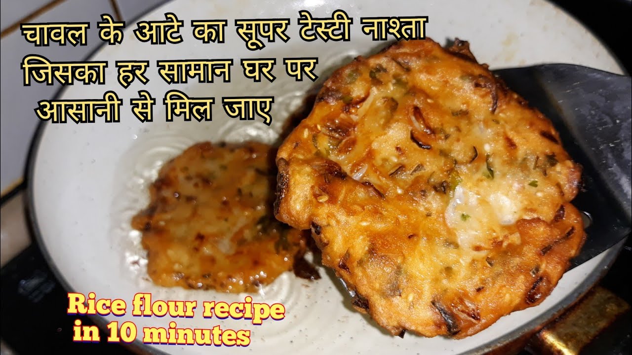 Chawal Atta ka Nasta Chawal atte se crispy nasta serf 10 min mea