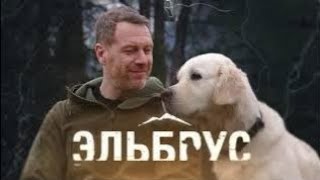 эльбрус 4 серия
