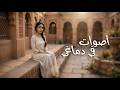     ليالي أصوات في دماغي