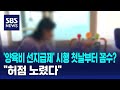 &#39;양육비 선지급제&#39; 시행 첫날부터 꼼수?…&quot;허점 노렸다&quot; / SBS