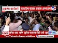Thackeray यांचे कार्यकर्ते Sanjay Dina Patil यांचे समर्थक आमने-सामने | Operation Tiger