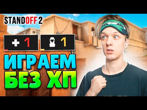 ЧТО ЕСЛИ ИГРАТЬ ТОЛЬКО С 1 ХП😆 (STANDOFF 2)
