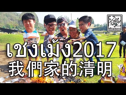超強Vlog系列【清明เชงเม้ง2017】