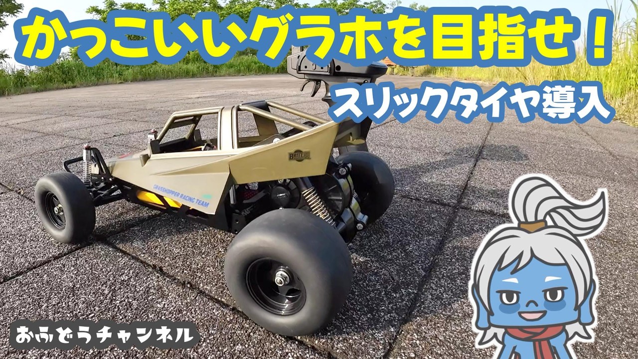 Modification] It looks even cooler with slick tires for the