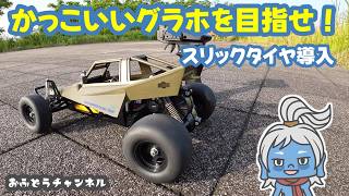 Modification] It looks even cooler with slick tires for the