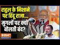 Lok Sabha Election 2024: 24 की लड़ाई..राजा-महाराजाओं के अपमान पर आई? PM Modi On Rahul Gandhi