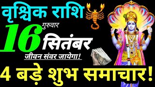 Vrishchik Rashi 16 September 2021 Aaj Ka Vrishchik Rashifal 16 September 2021 Scorpio Horoscope 2021