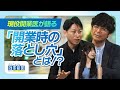 【開業時の落とし穴編】ますだおかだ・岡田圭右×GMOヘルステック株式会社 吉原正義#6 前編