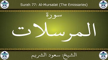 القرآن الكريم بصوت سعود الشريم - سورة المرسلات