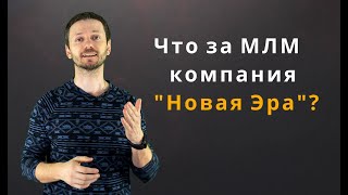 Что за МЛМ компания Новая Эра?