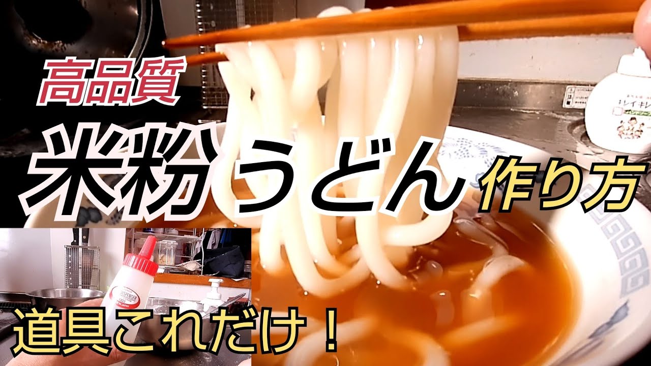道具１つで作る高品質な米粉うどんは生地を捏ねない  のばさない  切らない 麺がちぎれない！