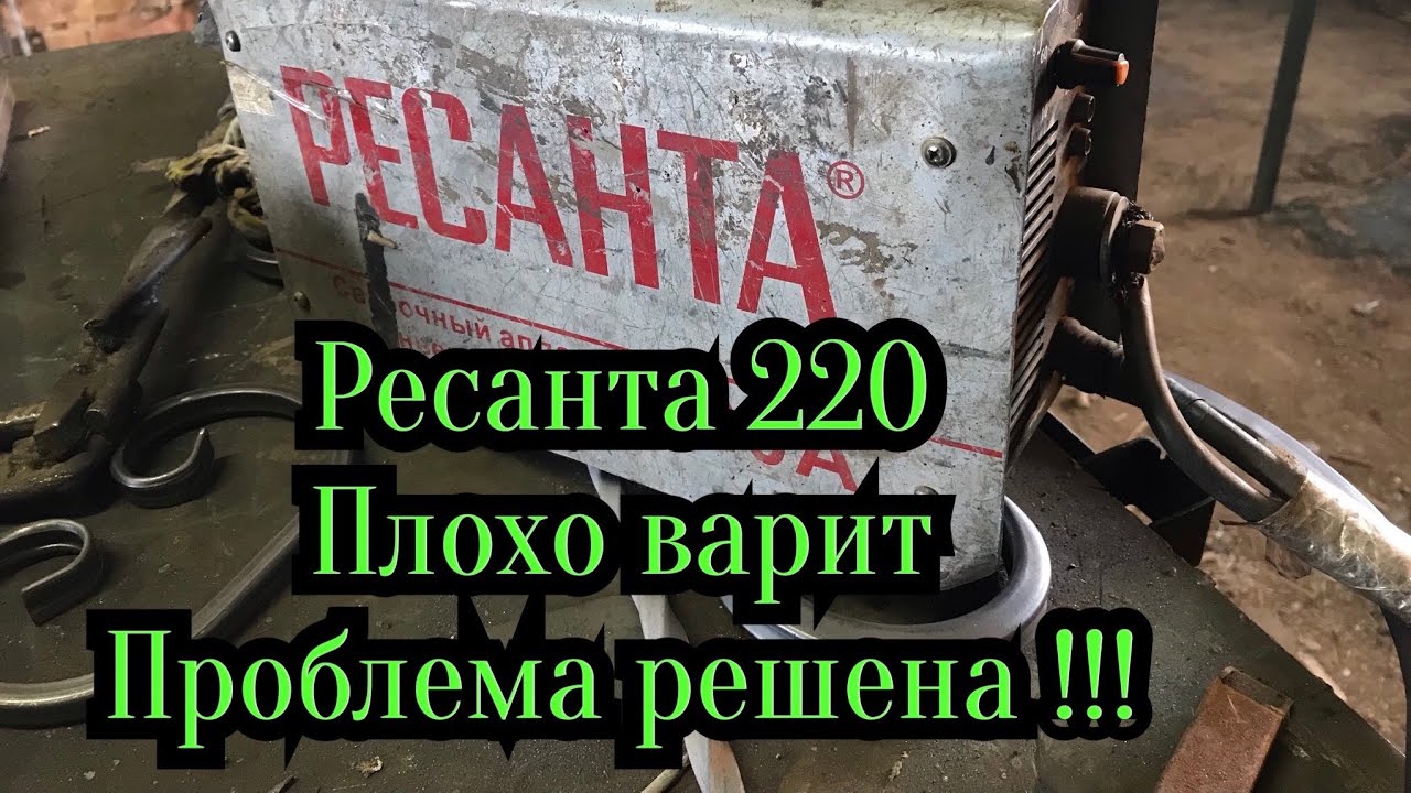 Ресанта как варить. Сварка Ресанта плохо варит. Как варить сваркой Ресанта 220. Плохо варит полуавтомат Ресанта 220. Ресанта 220 стал плохо варить частые залипания причины.