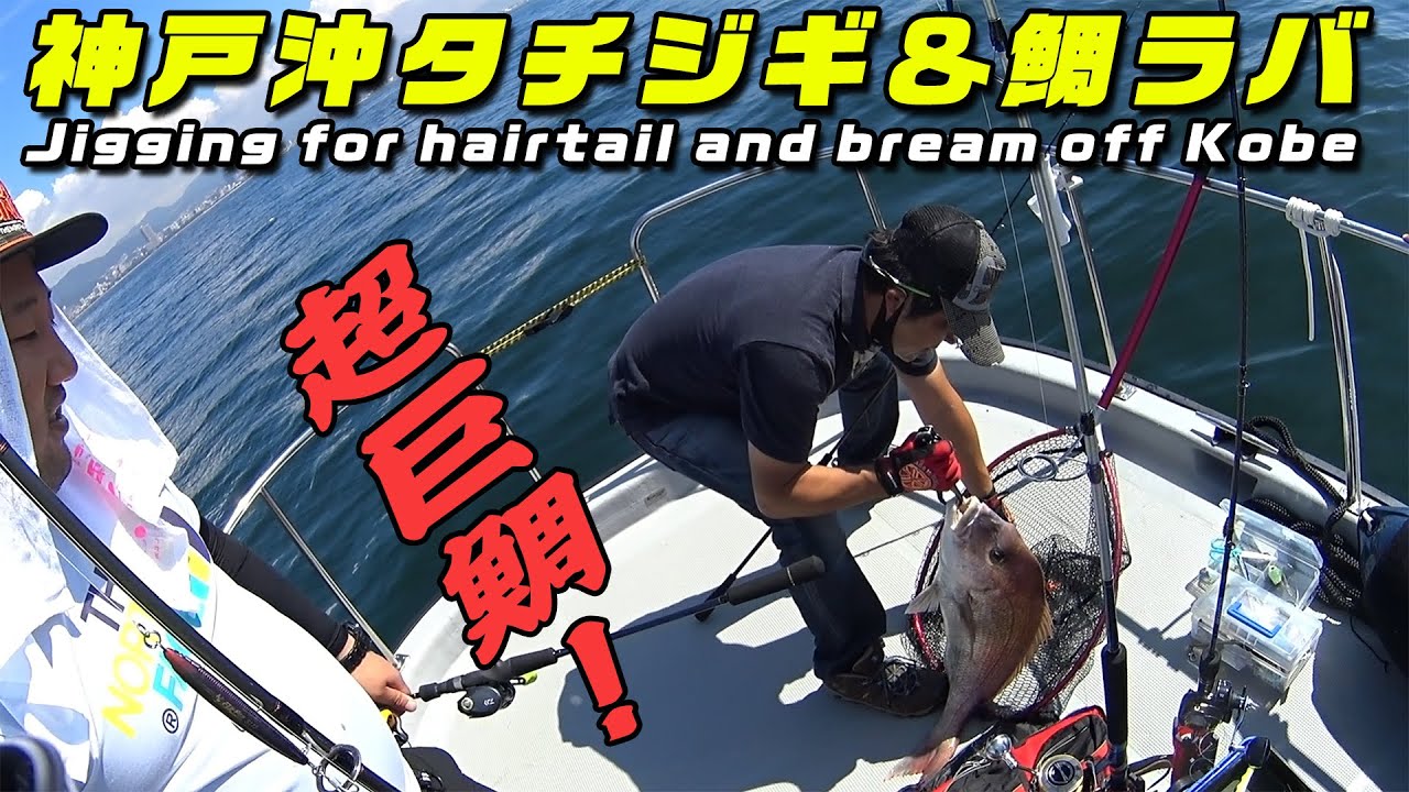 釣行記 神戸沖タチウオジギング 鯛ラバ Jigging For Hairtail And Bream Off Kobe Youtube